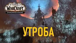 WOW Shadowlands/Утроба. Что там делать и зачем?