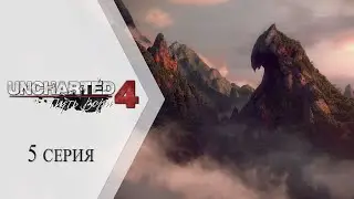 Uncharted 4: Путь вора ➤ 5 серия "Затерянный город"