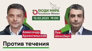 Александр Архангельский и Лев Шлосберг / Против течения / Люди мира
