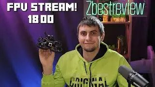 ✔️ Zbest Стрим! Говорим о FPV Дронах! Новинки, Мои недавние сьемки. Готовьте вопросы ! 🔥👍