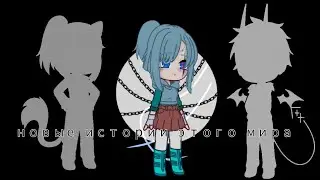 _мини фильм "Новые истории этого мира" 2/? Gacha art._