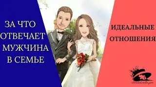 ЗА ЧТО ОТВЕЧАЕТ МУЖЧИНА В СЕМЬЕ