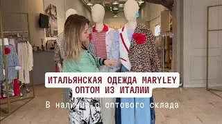 Итальянская одежда Maryley оптом из Италии в наличии с оптового склада.