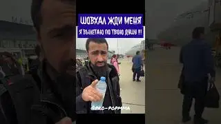 Шамиль Пахан обратился к Шовхалу и вылетел к нему по его душу