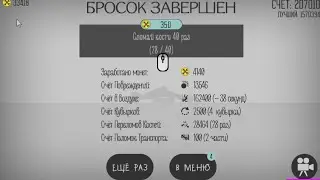 зделал баг в игре ломай меня полностью