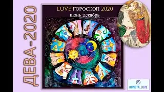 LOVE-ГОРОСКОП 2020(июнь-декабрь). ДЕВА