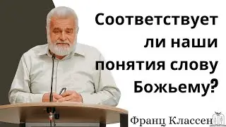 "Соответствует ли наши понятия слову Божьему?" - Франц Классен (Gebetshaus Minden)
