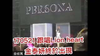 170521 唱著隨性的獅子心 金泰妍終於出現 Taeyeon 阿