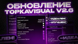 ОБНОВЛЕНИЕ TOPKA VISUALS V2.6 - НОВЫЕ ФУНКЦИИ