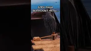 ОСНОВАТЕЛЬ БЛЕК РАША КУПИЛ ЯХТУ