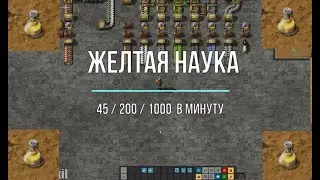 Factorio 1.1 [Схема жёлтых колб] [45 and 1000 / min]