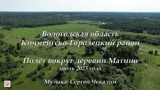 Полёт вокруг деревни Матино (Кичменгско-Городецкий район)