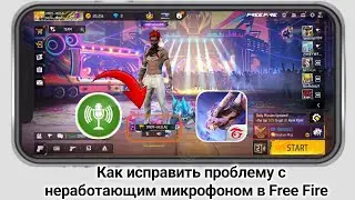 Как исправить проблему с неработающим микрофоном в Free Fire (2026) | Решение проблемы со звуком 