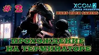 XCom 2 [Терминатор] HARD ROCK Прохождение. Вторая серия.