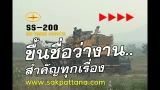 เอสเอส  200(2019) ศักดิ์พัฒนา ขึ้นชื่อว่างานสำคัญทุกเรื่อง/World's Agricultural machinery