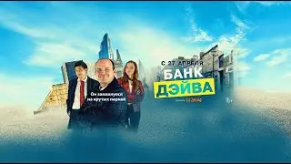 Банк Дэйва | Русский Трейлер | Paradise