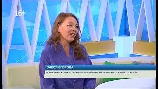 Новый сезон в театре «У Моста». «Утренний гость», телеканал «Рифей»