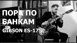 Пора по банкам #3 - Gibson ES-175