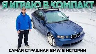 E46 Compact - The Ugliest BMW Ever?