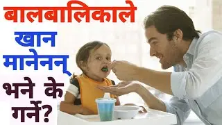 बच्चाले खाना खान किन मान्दैनन्? कसरी खुवाउने? #baby #food #foodhabits #mummynepal