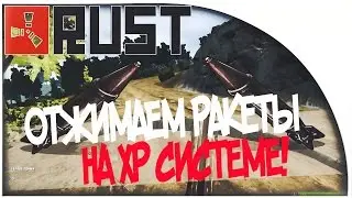 RUST - ОТЖИМАЕМ РАКЕТЫ НА XP СИСТЕМЕ [ВЫЖИВАНИЕ] #3