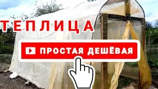 ТЕПЛИЦА — ПРОСТАЯ и ДЕШЕВАЯ | Как построить бюджетную теплицу / PRO опыт