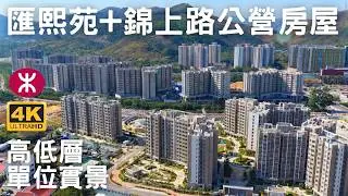 【匯熙苑 居屋+ 錦上路公營房屋發展】高低層單位實景 | 錦上路站第二期 | 柏瓏 | 錦河路 | 北環綫 | 屯馬綫 | 中鐵綫 | 元朗