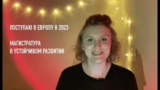 поступаю в европейскую магистратуру на экологию // 2023