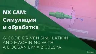 NX CAM: Симуляция и обработка | G-code driven simulation and machining with a DOOSAN LYNX 2100LSYA