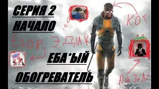 #КАКНЕНАДОИГРАТЬ HALF-LIFE 2. СЕРИЯ 2. ЕБ*НЫЙ ОБОГРЕВАТЕЛЬ. ЕГОРУ П*ЗДА!!