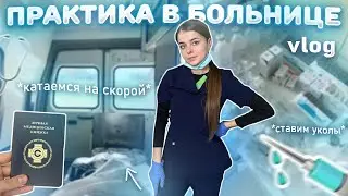 VLOG: ЗИМНЯЯ ПРАКТИКА В БОЛЬНИЦЕ | 2 ЧАСТЬ