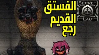 الفستق القديم رجع - اس سي بي سيكرت لاب