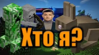 Я СТАЛ МОБОМ В МАЙНКРАФТ ПЕ??? ЧТО СО МНОЙ???