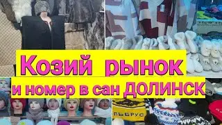 Дешевый КОЗИЙ РЫНОК  в Нальчике и мой номер в санатории 