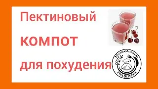 #15 Пектиновый компот . Колоссальный рецепт.