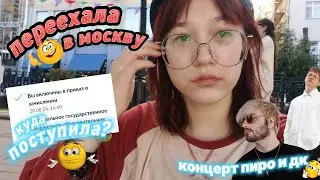 я нЕ пОстУпИлА (куда хотела), переезд в МоСКоу, концерты пиро и дк