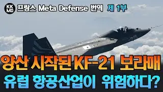 [프랑스 기사 번역] 양산이 시작된 KF-21 보라매 블록 1:  이들이 유럽 항공산업에 심각한 위협이 될 수밖에 없는 이유? (724화) (1부)