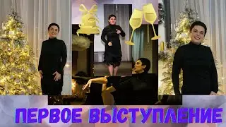 Первое выступление. Бачата. Сальса