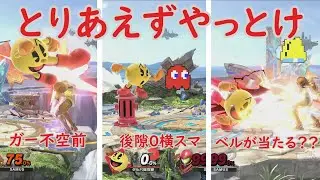 6 Actions by 2200 Pac-Man that will make you stronger [Super Smash Bros. Ultimate]