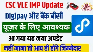 सभी digipay ओर बैंक मित्र यूजर्स के लिए इंपॉर्टेंट अपडेट। CSC  ने सभी को भेजा ये मेसेज। CSC update