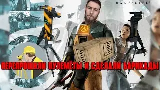 Half-life 2 Прохождение игры часть #15