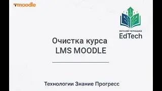 Очистка курса LMS MOODLE