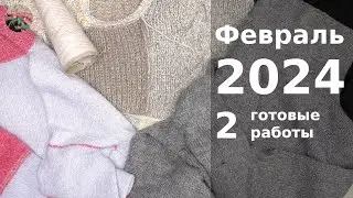 Февраль 2024 2 готовые работы и 3 проекта на спицах.