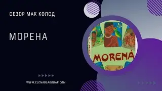 Морена обзор МАК колоды + 5 техник