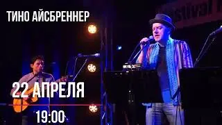 Тино Айсбреннер. проект 