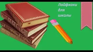 Школьные лайфхаки (или DIY, но это не точно)/Back 2 school