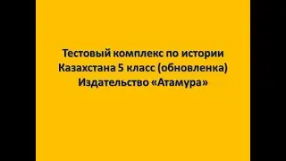 Презентация тестового комплекса 5 класс ИК Атамура (обновленка)