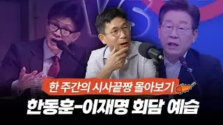 [시사끝짱 몰아보기] 진중권 "한동훈-이재명 회담, 의제 세팅 누가 먼저하냐에 달렸다"