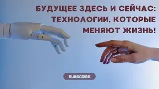 Будущее здесь и сейчас: Технологии, которые меняют игру! Погрузись в мир инноваций!