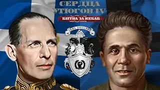5 ГРЕЧЕСКИХ АЧИВОК В HEARTS OF IRON IV BATTLE FOR THE BOSPORUS